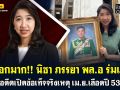 (คลิป) จุกอกมาก!! \'นิชา\'ภรรยา\'พล.อ.ร่มเกล้า\'ย้อนอดีตเปิดข้อเท็จจริงเหตุ เม.ย.เลือด ปี53