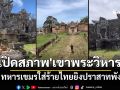 คลิปเปิดสภาพ\'ปราสาทเขาพระวิหาร\'ล่าสุด ทหารเขมรมั่วนิ่มบอกไทยยิงจนแตกหักเสียหาย