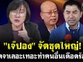 (คลิป) \'เจ๊ปอง\'จัดชุดใหญ่! พูดจาเลอะเทอะทำคนอื่นเดือดร้อน!
