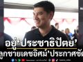 ‘สส.สิงโต’ลูกชายเดชอิศม์ ประกาศชัดยังอยู่‘ประชาธิปัตย์’