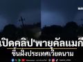 เปิดคลิป\'พายุคัลแมกี\' ขึ้นฝั่งประเทศเวียดนาม