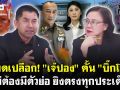 (คลิป) หมดเปลือก! \'เจ๊ปอง\'คั้น\'บิ๊กโจ๊ก\'ไม่ต้องมีตัวย่อยิงตรงทุกประเด็น