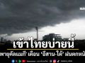 \'พายุคัลแมกี\' เข้าไทยบ่ายนี้ ส่งผลให้อีสาน-ใต้ ฝนตกหนัก