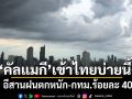 เตรียมตัว! พายุ\'คัลแมกี\' อ่อนกำลังจะเข้าไทยบ่ายนี้ ทำอีสานฝนตกหนัก