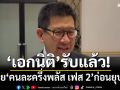\'เอกนิติ\' รับปล่อย \'คนละครึ่งพลัส เฟส 2\' ก่อนยุบสภา \'นายกฯ\'ให้ศึกษาอยู่