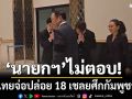 \'นายกฯ​\' ไม่ตอบ​ ไทยจ่อปล่อย 18 เชลยศึก​กัมพูชา ก่อนบินเยือน สิงคโปร์