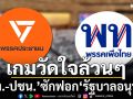 เกมวัดใจล้วนๆ \'เพื่อไทย-พรรคประชาชน\' ซักฟอก \'รัฐบาลอนุทิน\'