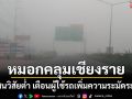 เชียงรายหมอกลงหนา ทัศนวิสัยต่ำ เตือนผู้ใช้รถเพิ่มความระมัดระวัง