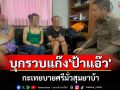 รวบยกแก๊ง \'ป้าแอ๊ว\' กะเทยบายศรีมั่วสุมยาบ้า สุดชิลควักลิปสติกทาปากระหว่างทำบันทึกจับกุม