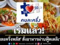 เริ่มแล้ว! \'คนละครึ่งพลัส\' สั่งอาหารผ่านฟู้ดเดลิเวอรี