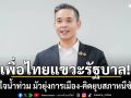 เพื่อไทยแขวะรัฐบาล ไม่สนใจน้ำท่วม มัวยุ่งการเมือง-คิดยุบสภาหนีซักฟอก