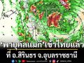 \'พายุคัลแมกี\'เข้าไทยแล้ว!!! ที่ อ.สิรินธร จ.อุบลราชธานี