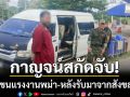 กาญจน์สกัดจับ! รถตู้ขนแรงงานพม่า 11 ชีวิต หลังรับมาจากสังขละบุรี