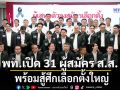 เพื่อไทยเปิดตัว 31 ผู้สมัคร ส.ส.ชุดใหม่ ทายาทนักการเมืองพรึบ