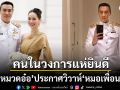 \'หมวดอ๋อ\'เตรียมเข้าพิธีแต่งงานกับ\'หมอเพื่อน กอบกุลยา\' นางเอกดัง\'แอฟ-เกรซ\'กรี๊ดยินดี