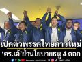 \'ดร.เอ้\'เปิดที่ทำการ \'พรรคไทยก้าวใหม่\' ย้ำนโยบายธนู 4 ดอก ขอคะแนนเสียงเป็นผู้นำเปลี่ยนแปลง