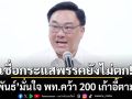 \'จุลพันธ์\' มั่นใจ พท.คว้า 200 เก้าอี้ตามเป้า ปัดตอบ บ้านใหญ่คุณปลื้ม ยังอยู่พรรคไหม