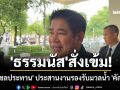 \'ธรรมนัส\'สั่งเข้ม! \'กรมชลประทาน\' ประสานงานรองรับมวลน้ำ \'คัลแมกี\'