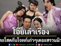 โอ๊ยเล่าเรื่อง \'วันสละโสดกับโจทก์เก่าๆเดอะสรวนมิวสิคัล\'