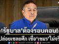 ‘ปธ.กมธ.ทหาร สว.’ แนะ รัฐบาล ต้องรอบคอบ ปมปล่อยเชลยศึก เชื่อ เขมร ไม่จริงใจ