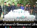 ดอยผาหมีเดือด! ทหารปะทะแก๊งขนยานรก ยึดยาบ้าล็อตใหญ่ 7.2 ล้านเม็ด