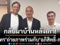 \'สุนทร รักษ์รงค์\' โพสต์เฟซบุ๊ก ถ่ายภาพร่วมกับ \'อภิสิทธิ์-กรณ์\' ระบุกลับมาบ้านหลังเก่า
