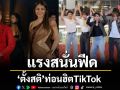 ‘ตั้งสติ’ ท่อนฮิต TikTok เหล่าคนดังครีเอทคอนเทนต์กันสนั่นฟีด