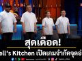 Hell’s Kitchen สุดเดือด!!เปิดเกมจำกัดจุดอ่อน เชฟ 12 คน..หนาวๆร้อนๆชีวิตเหมือนยืนปากเหว