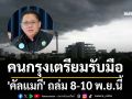 คนกรุงเตรียมรับมือ! \'คัลแมกี\' ถล่ม 8-10 พ.ย.นี้ พบระดับน้ำเจ้าพระยาเกินควบคุม