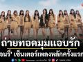 ‘BNK48’ ถ่ายทอดมุมแอบรัก ผ่าน ‘คำสารภาพที่ไม่คาดฝัน’ ‘แจนรี่’ เซ็นเตอร์เพลงหลักครั้งแรก!