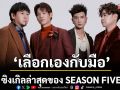 ‘เลือกเองกับมือ’ซิงเกิลล่าสุดของ SEASON FIVE