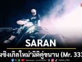 SARAN ส่งซิงเกิลใหม่ล่าสุด ‘มิติคู่ขนาน (Mr. 333)’ เพลงเศร้าสำหรับคนไม่มูฟออน