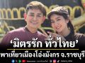‘มิตรรัก ทั่วไทย’ พาเที่ยวเมืองโอ่งมังกร จ.ราชบุรี