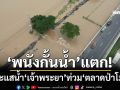 ‘พนังกั้นน้ำ’แตก! กระแสน้ำ‘เจ้าพระยา’ทะลักท่วม‘ตลาดป่าโมก อ่างทอง’สูงกว่า 1 เมตร