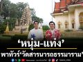 ‘หนุ่ม-แท่ง’ พาทัวร์ ‘วัดสารนารถธรรมาราม’ สักการะคุณแม่บุญเรือน อร่อยกับอาหารทะเล จ.ระยอง