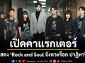 ‘ลุค อิชิคาว่า’ นำทีมนักแสดง ‘Rock and Soul จังหวะร็อก ปาฏิหาริย์รัก’ เปิดคาแรกเตอร์ในจอ สู่ตัวจริงนอกจอ