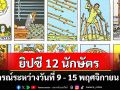 ยิปซี 12 นักษัตร พยากรณ์ : ระหว่างวันที่ 9 -15 พฤศจิกายน พ.ศ. 2568
