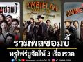 รวมพลซอมบี้สายฮา \'ทรูโฟร์ยู\'จัดให้ 3 เรื่องรวด ดูแล้วขำจนลืมกลัว! 16 พ.ย.นี้