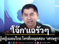 \'โจ๊ก\'แฉรัวๆ ผู้หญิงแดนไกล โทรสั่งหยุดสอบ \'เศรษฐา\'