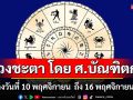 ดวงชะตา โดย ศ.บัณฑิตกุล : 10 พฤศจิกายน - 16 พฤศจิกายน  2568