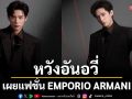 EMPORIO ARMANI เผยแฟชั่นเซ็ตของ \'หวังอันอวี่\'ใน Fall/Winter 2025