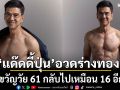 \'แด๊ดดี้ปุ่น\'อวดร่างทอง ของขวัญวัย 61 กลับไปเหมือน 16 อีกครั้ง