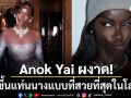 \'Anok Yai\'ผงาด! คว้ารางวัล Model of the Year 2025 นางแบบผิวสีผู้มีอิทธิพลต่อวงการแฟชั่น