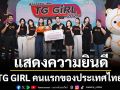 แสดงความยินดี TG GIRL คนแรกของประเทศไทย ‘เนเน่–ธนิดา’ สาวน้อยมากความสามารถ