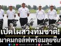 เปิดโผสวิงทีมชาติ! สมาคมกอล์ฟพร้อมลุยซีเกมส์