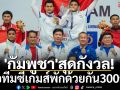 \'กัมพูชา\'สุดกังวล! ขอทีมซีเกมส์พักด้วยกัน300ราย