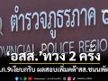 ‘อสส.’ทวง 2 ครั้ง ผ่าน 1 ปี ตำรวจเงียบกริบ ผลสอบเพิ่มคดี‘สส.ชนนพัฒฐ์’