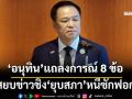 ‘อนุทิน’แถลงการณ์ 8 ข้อ สยบข่าวชิง‘ยุบสภา’ ยันเดินตาม MOA ไม่จับ‘รธน.’เป็นตัวประกัน