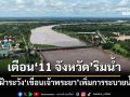 ‘กรมชลประทาน’เตือน‘11 จังหวัด’ริมน้ำ เฝ้าระวัง‘เขื่อนเจ้าพระยา’ปรับเพิ่มการระบายน้ำ
