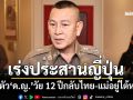 ‘ผบ.ตร.’สั่งเร่งประสานญี่ปุ่น รับตัว‘ด.ญ.’วัย 12 ปีกลับไทย เผยแม่อยู่ไต้หวัน
